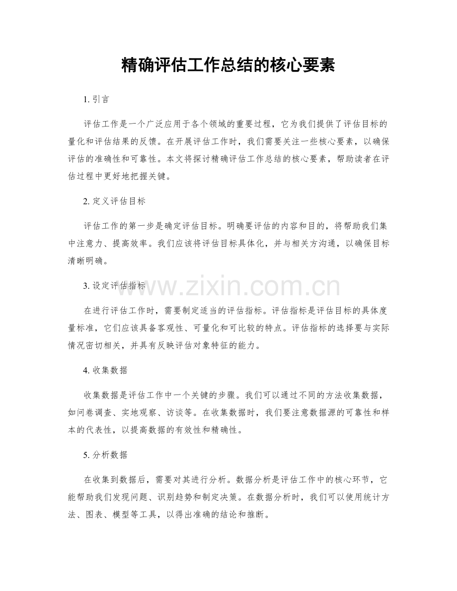 精确评估工作总结的核心要素.docx_第1页