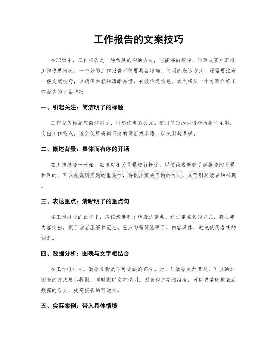 工作报告的文案技巧.docx_第1页