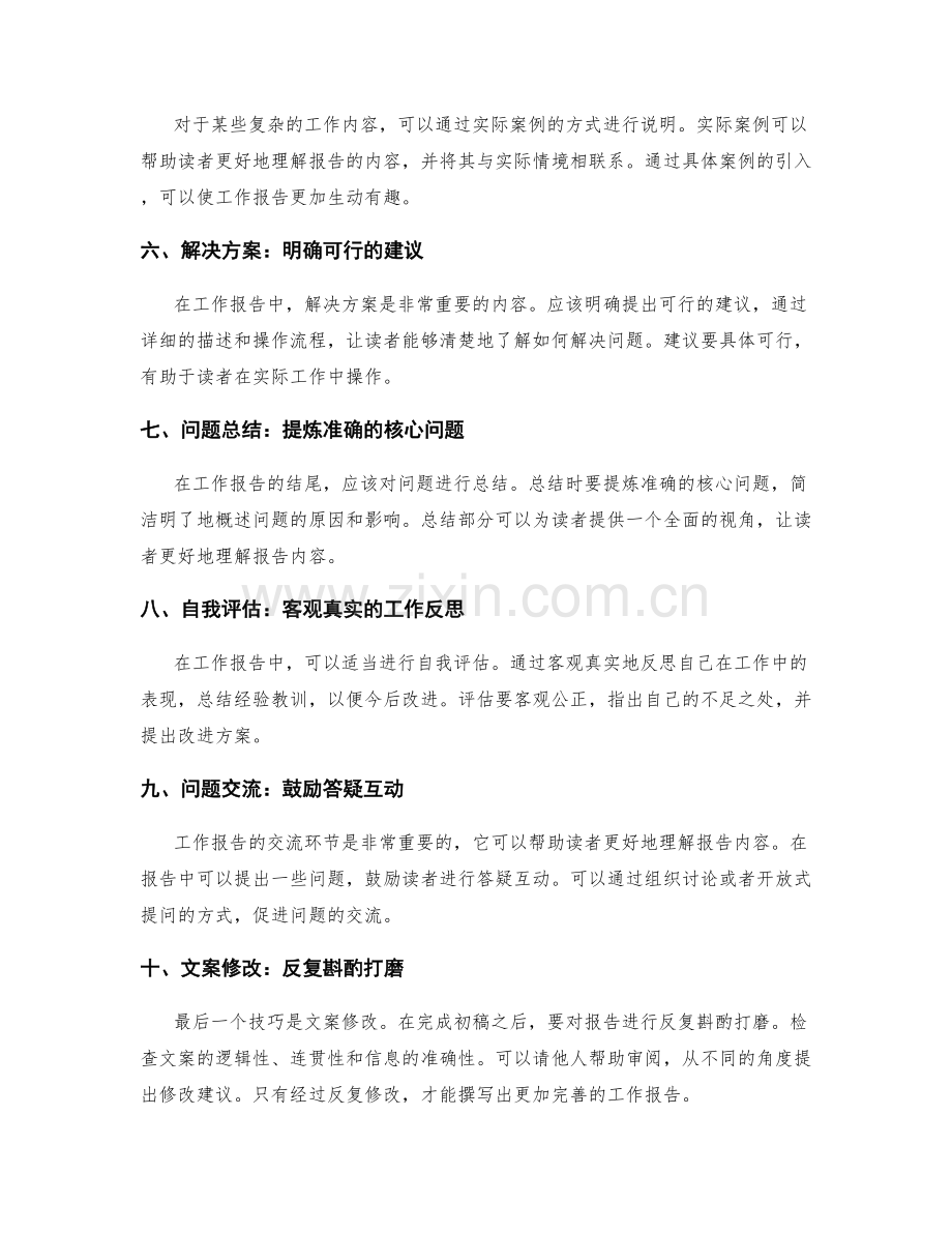 工作报告的文案技巧.docx_第2页