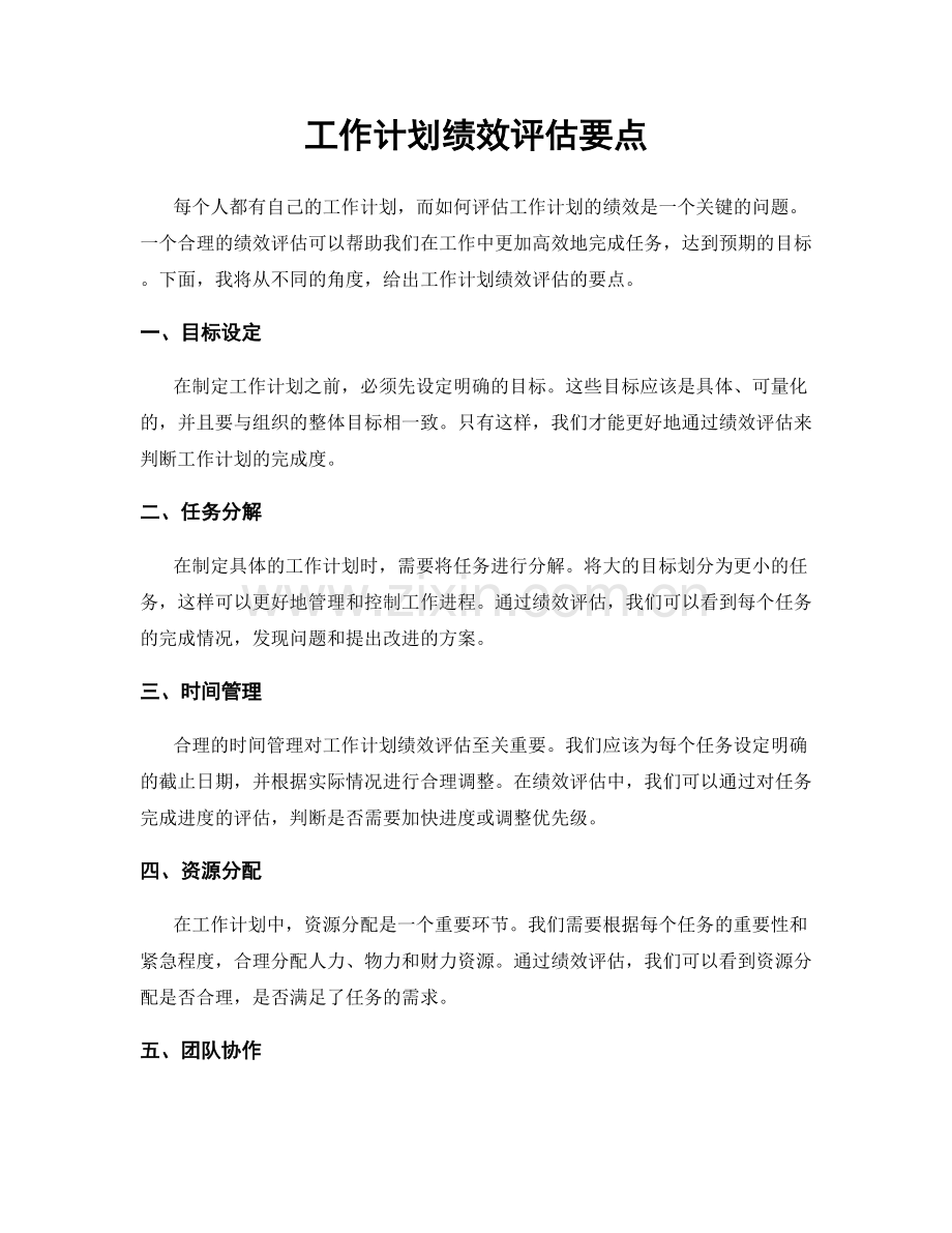 工作计划绩效评估要点.docx_第1页