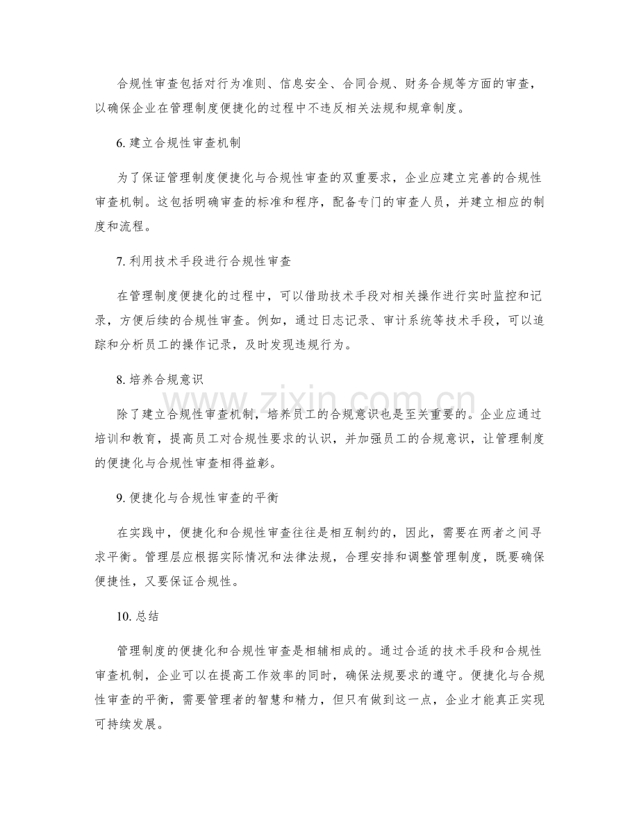 管理制度的便捷化与合规性审查.docx_第2页