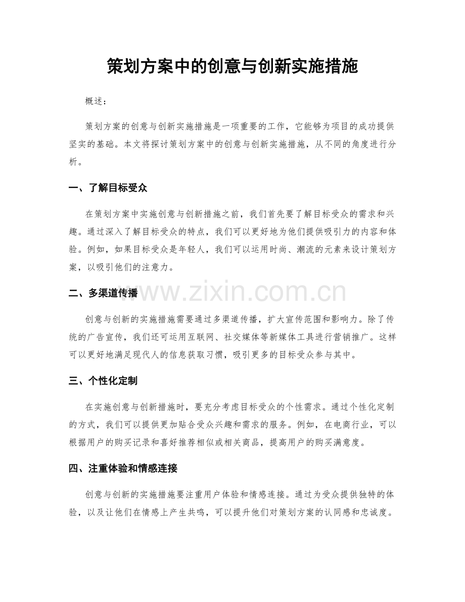 策划方案中的创意与创新实施措施.docx_第1页