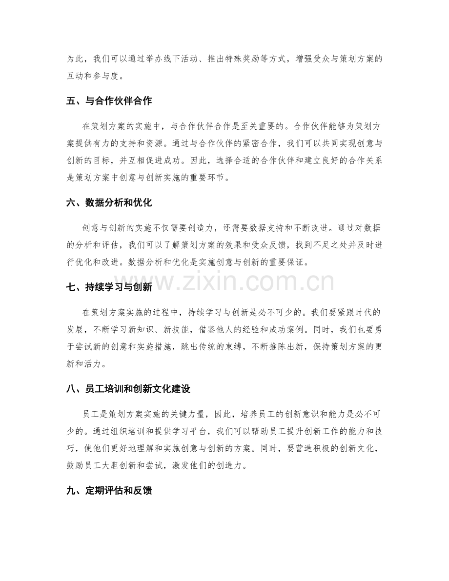 策划方案中的创意与创新实施措施.docx_第2页