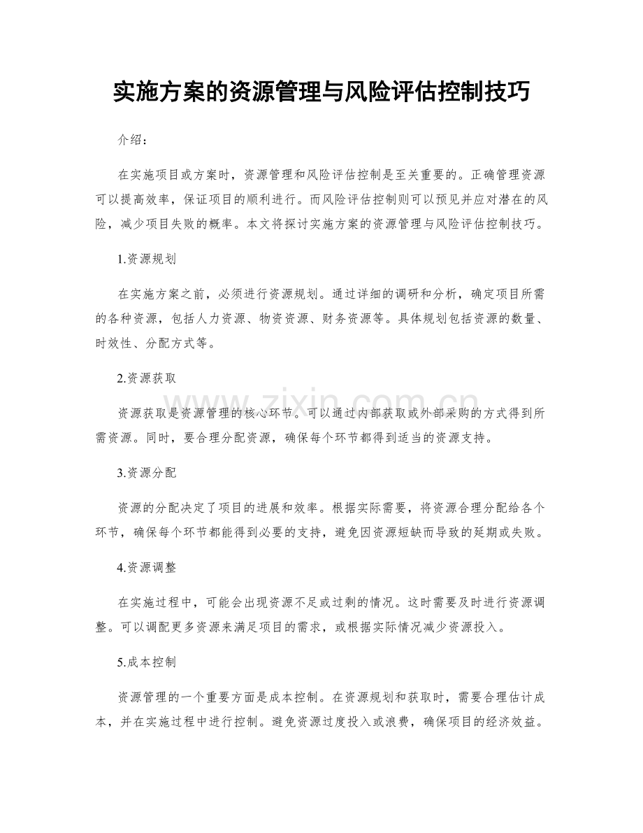 实施方案的资源管理与风险评估控制技巧.docx_第1页