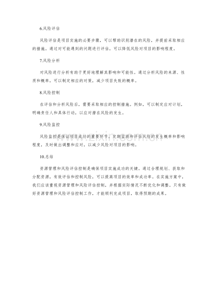 实施方案的资源管理与风险评估控制技巧.docx_第2页