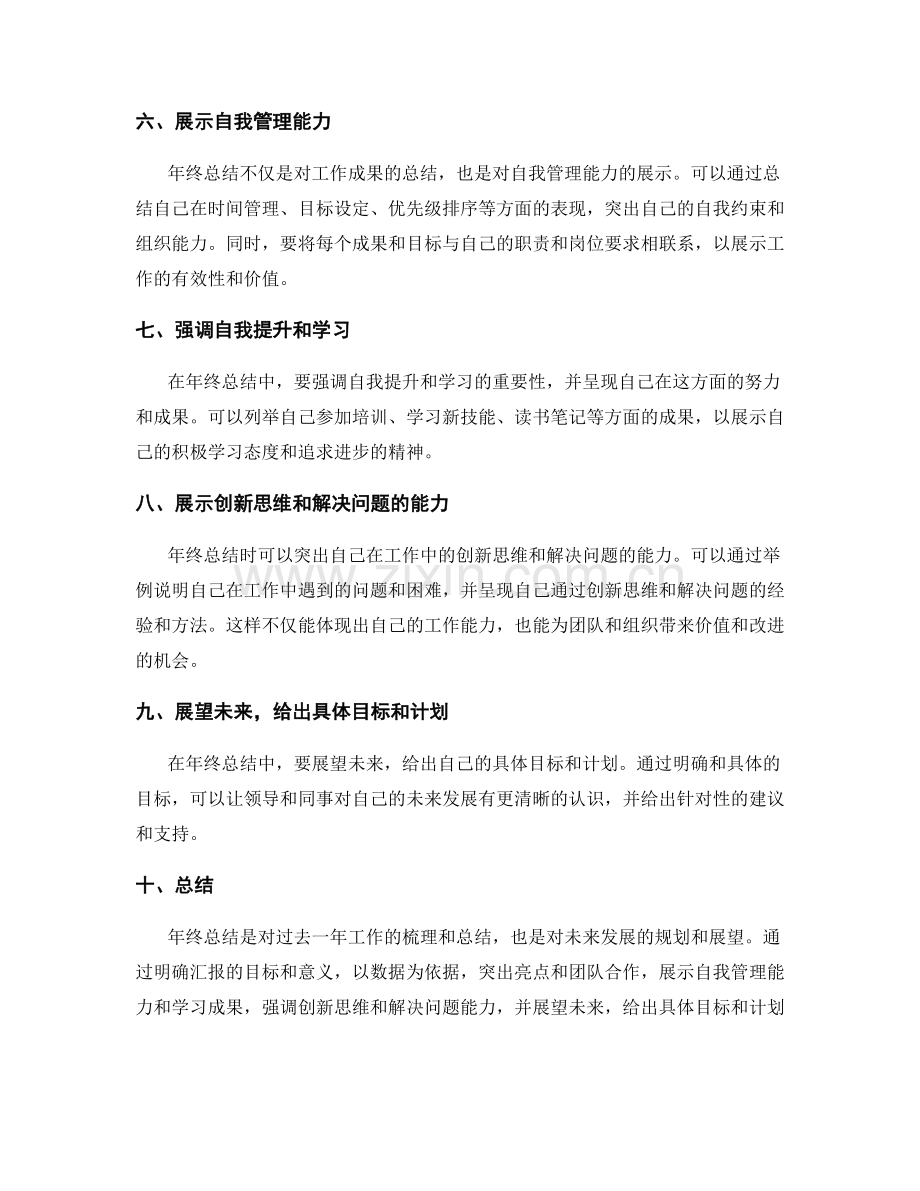 年终总结的汇报技巧与亮点.docx_第2页