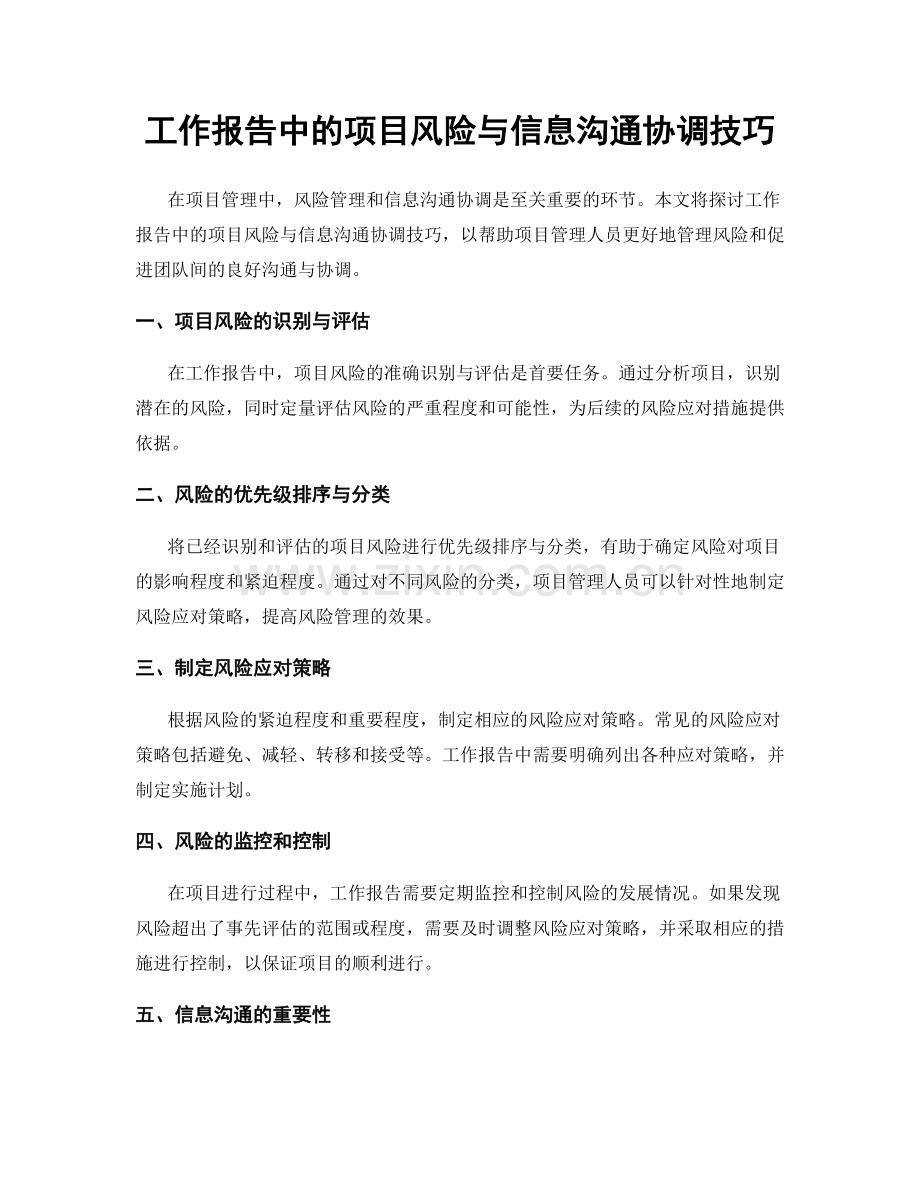 工作报告中的项目风险与信息沟通协调技巧.docx_第1页