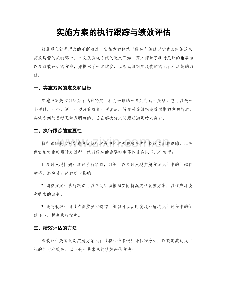 实施方案的执行跟踪与绩效评估.docx_第1页