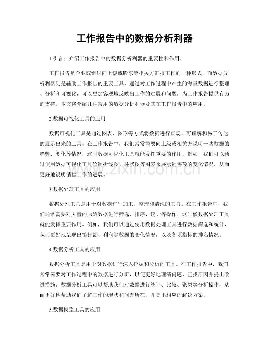 工作报告中的数据分析利器.docx_第1页