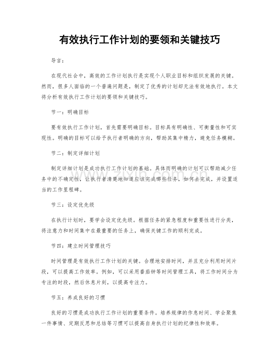 有效执行工作计划的要领和关键技巧.docx_第1页