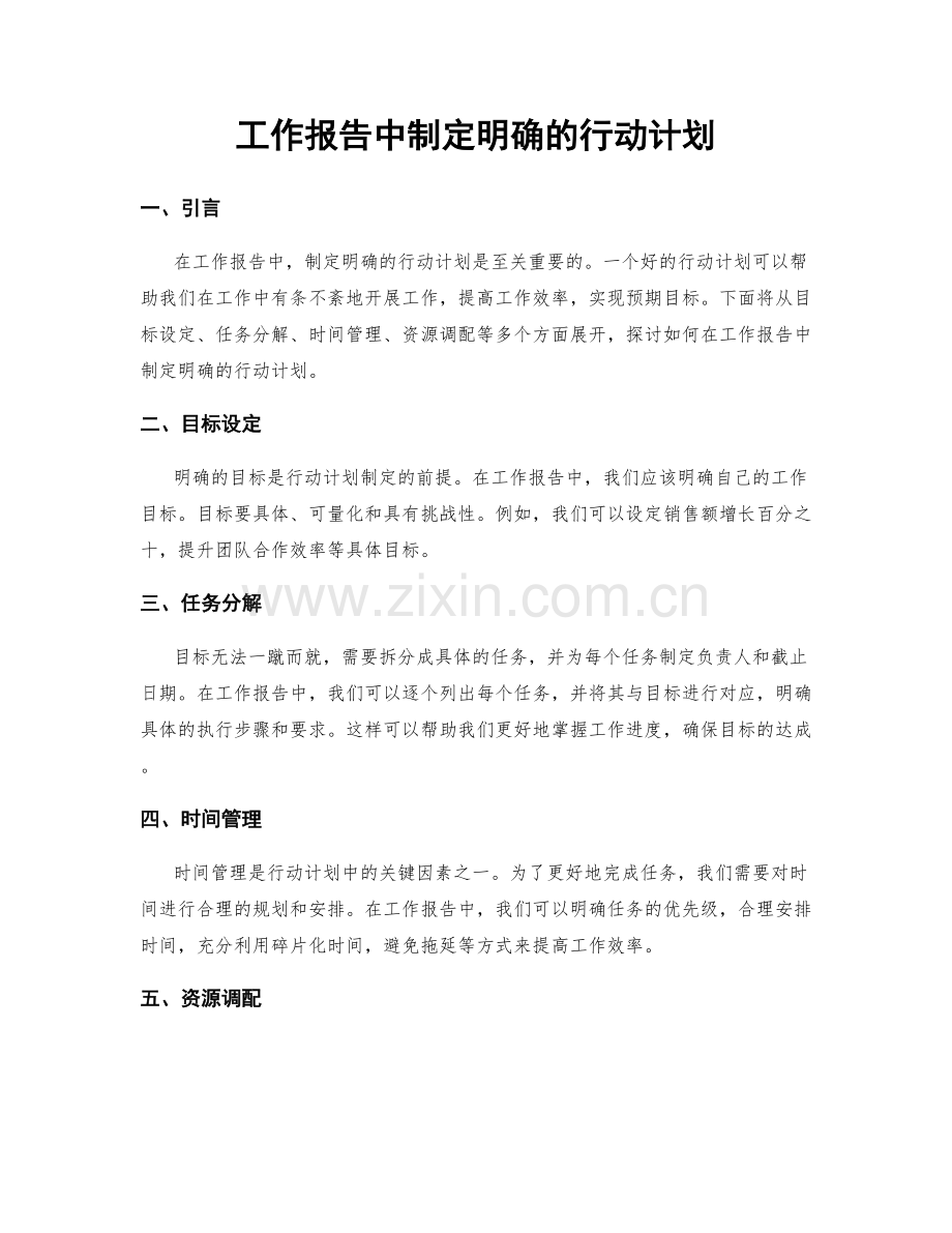 工作报告中制定明确的行动计划.docx_第1页