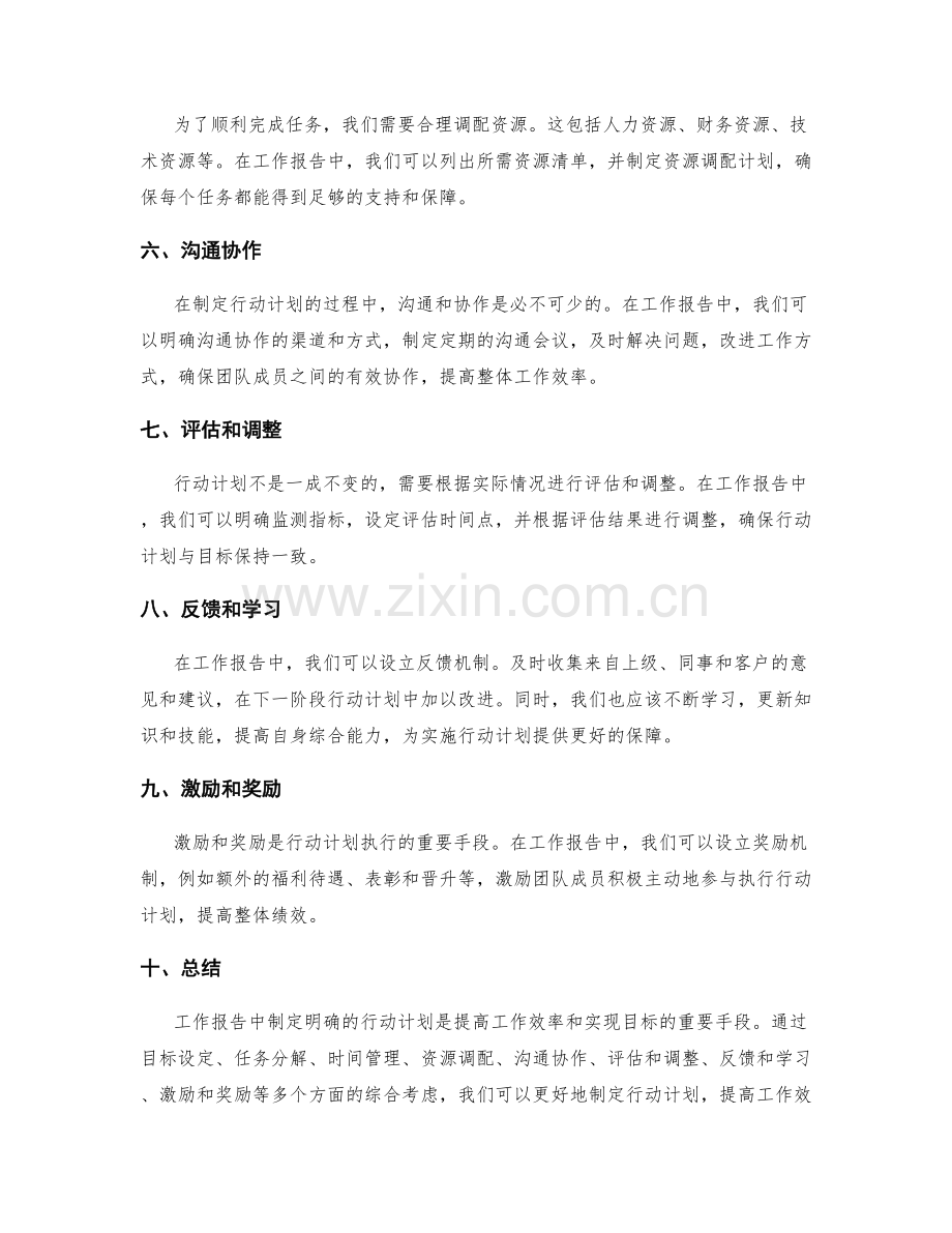 工作报告中制定明确的行动计划.docx_第2页