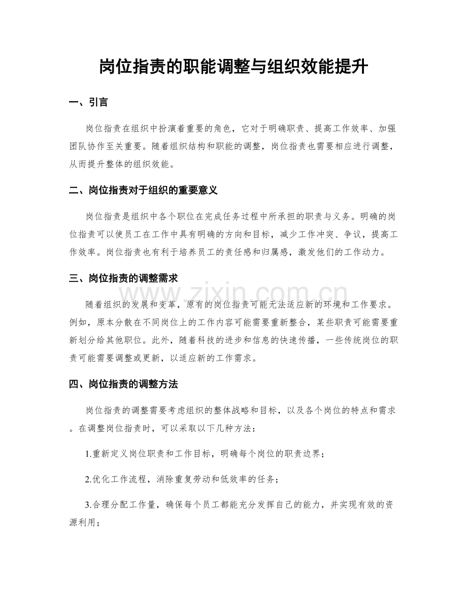 岗位职责的职能调整与组织效能提升.docx_第1页