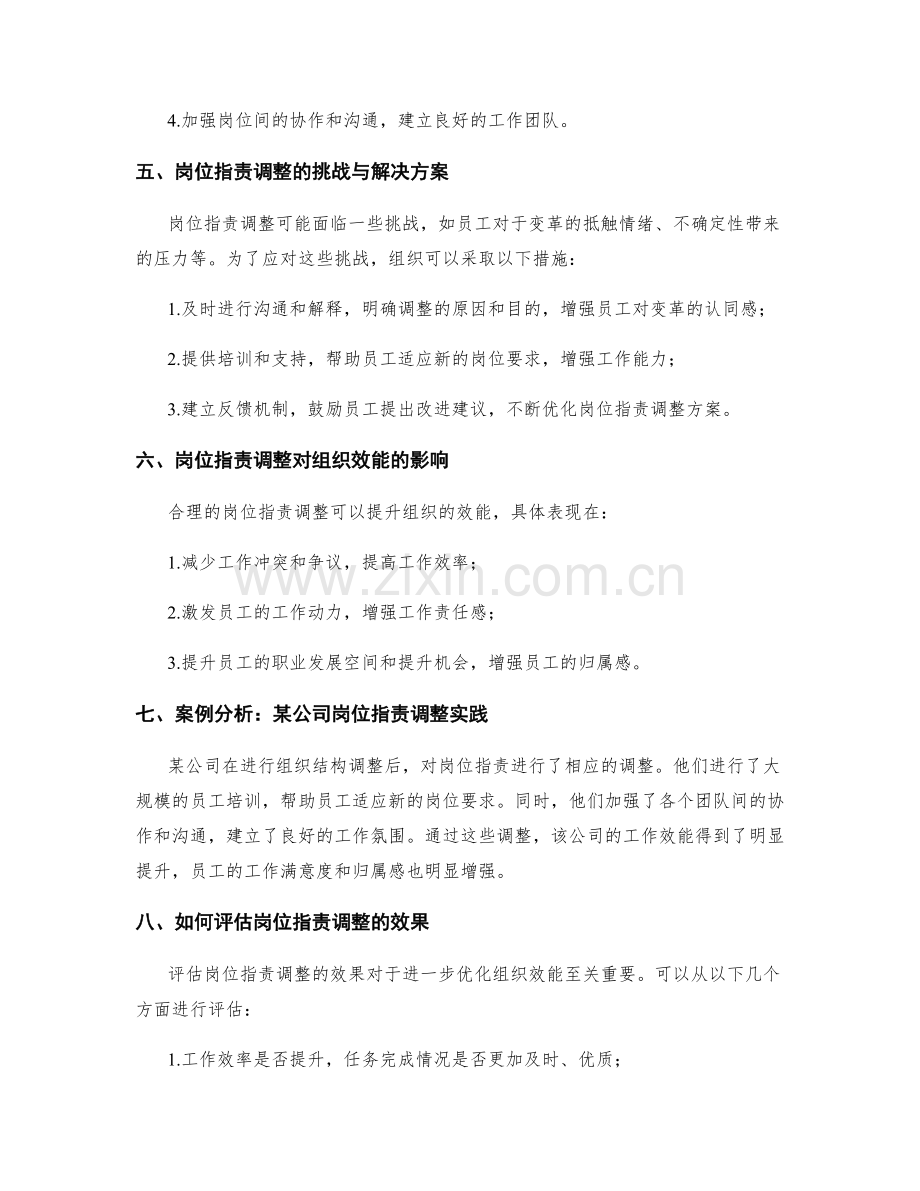 岗位职责的职能调整与组织效能提升.docx_第2页