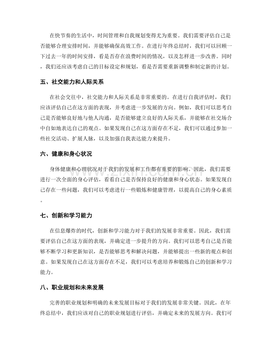 年终总结中的自我评估和进一步发展方向.docx_第2页