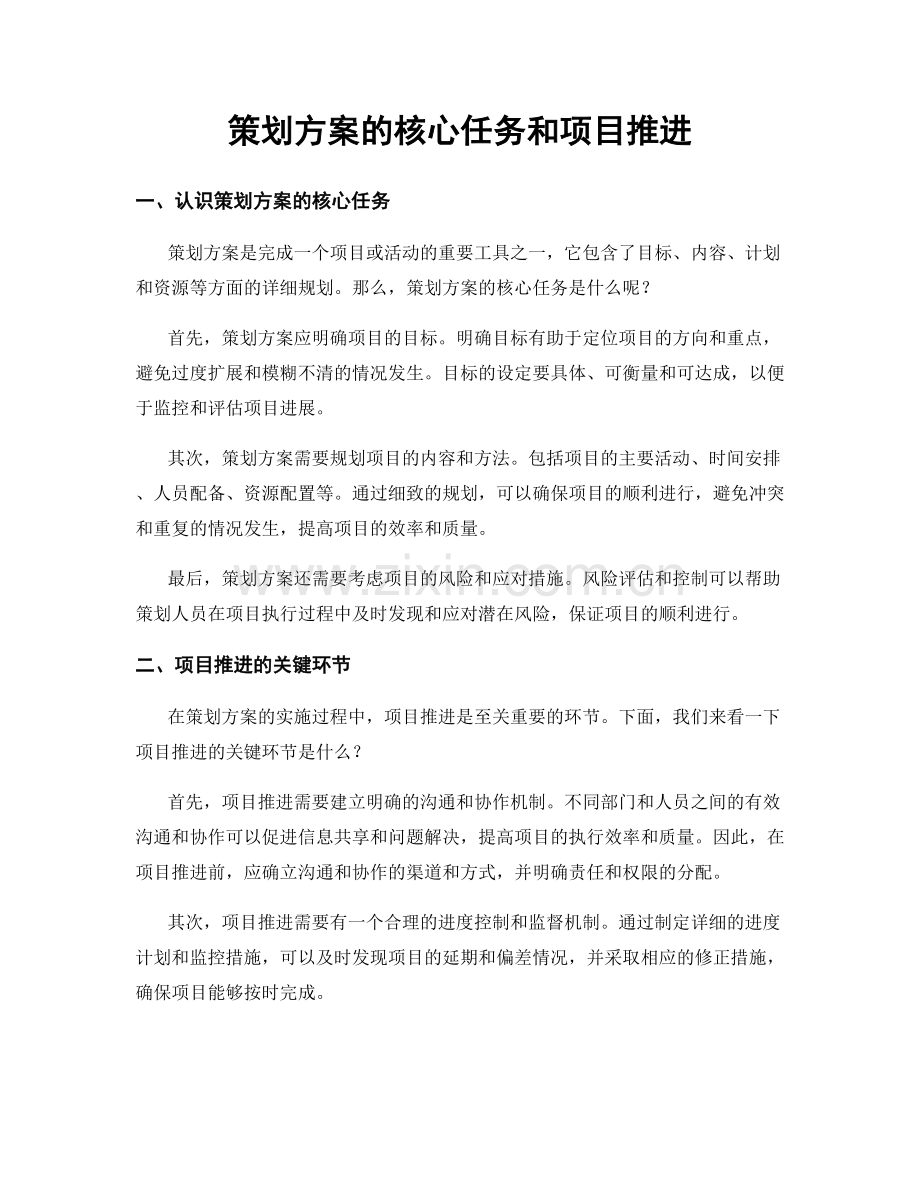 策划方案的核心任务和项目推进.docx_第1页