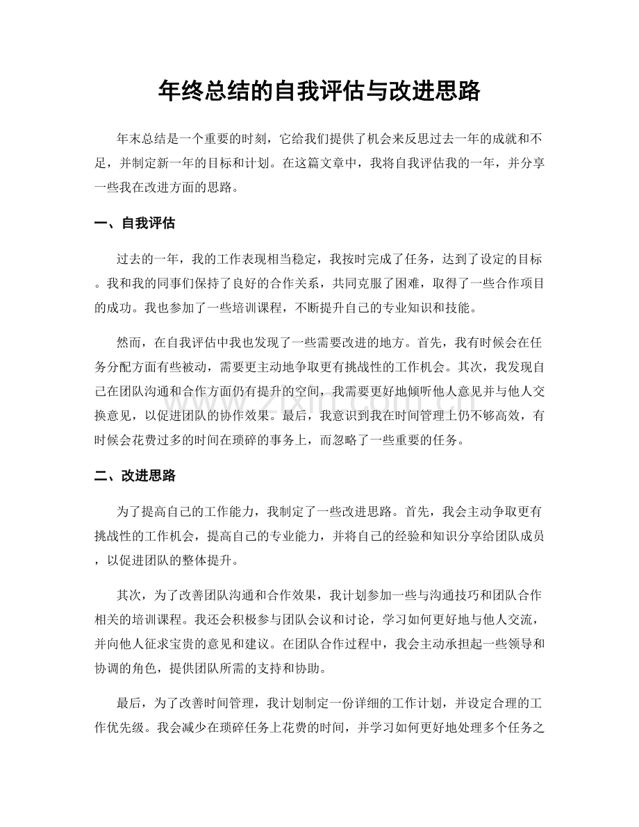 年终总结的自我评估与改进思路.docx_第1页