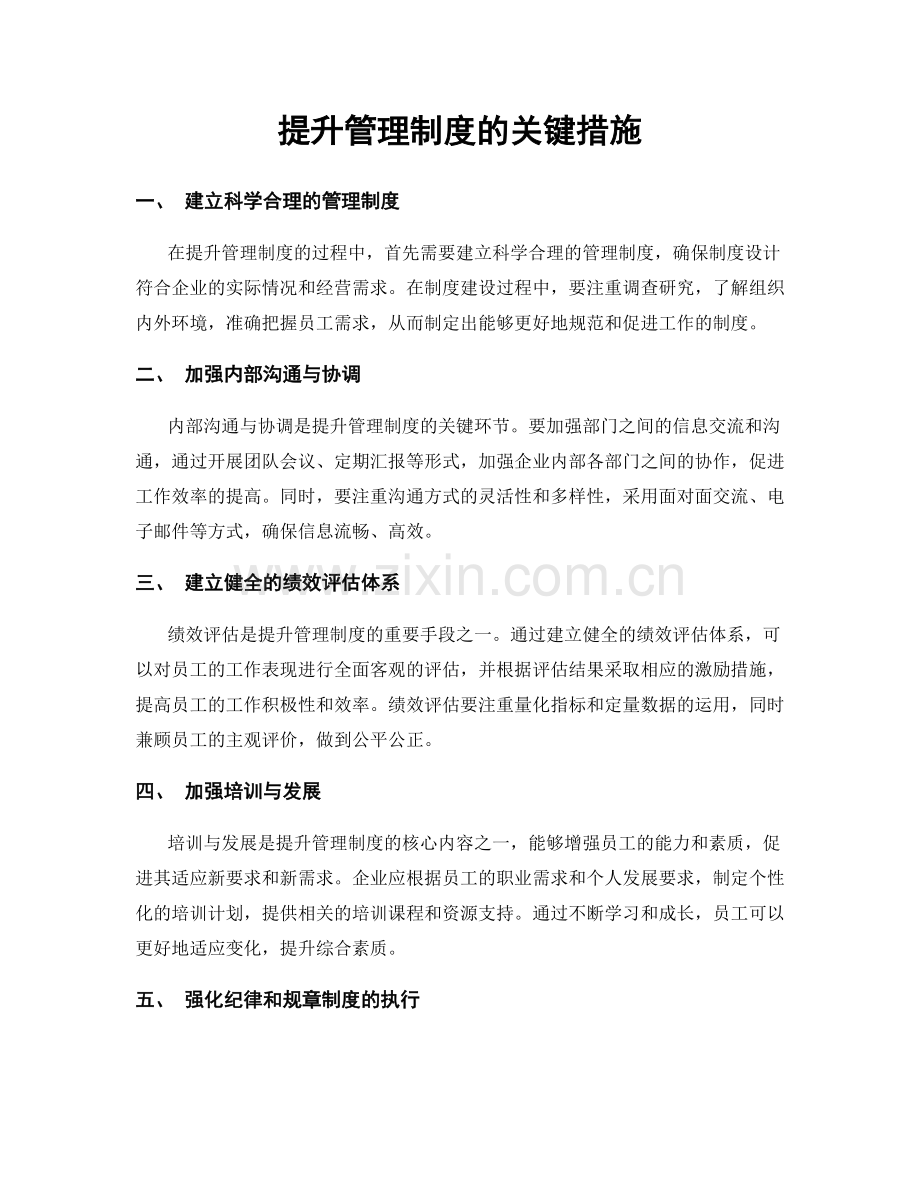 提升管理制度的关键措施.docx_第1页