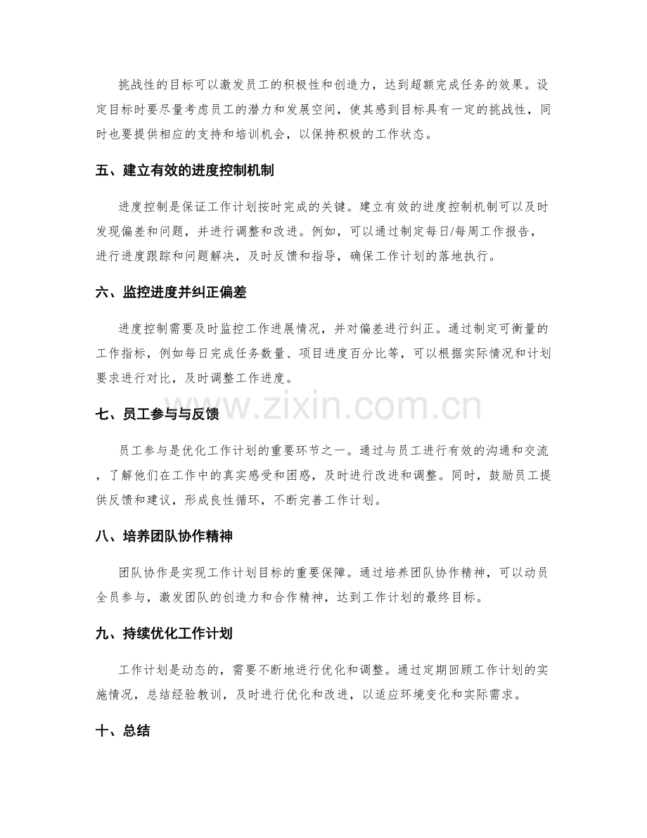 优化工作计划的目标设定与进度控制.docx_第2页