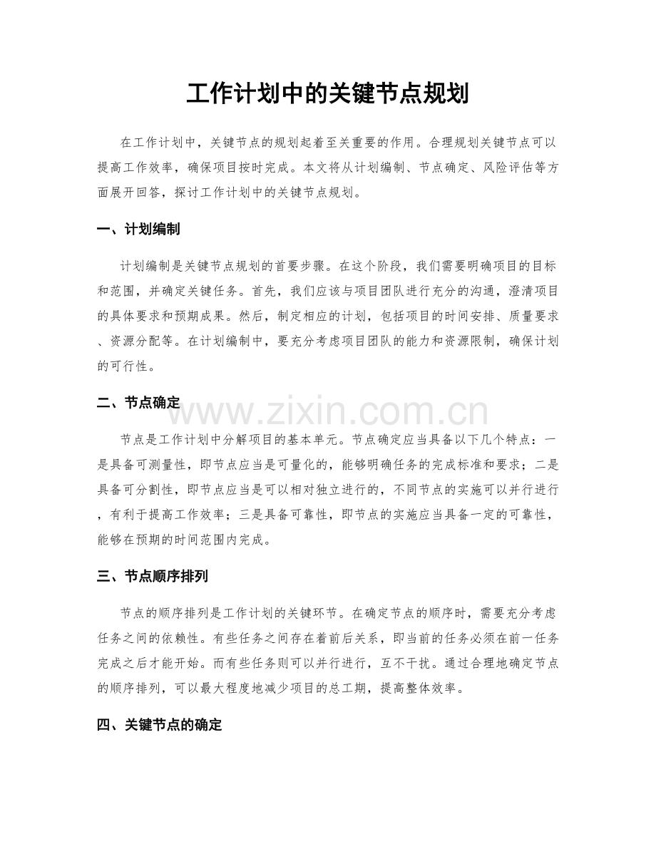 工作计划中的关键节点规划.docx_第1页