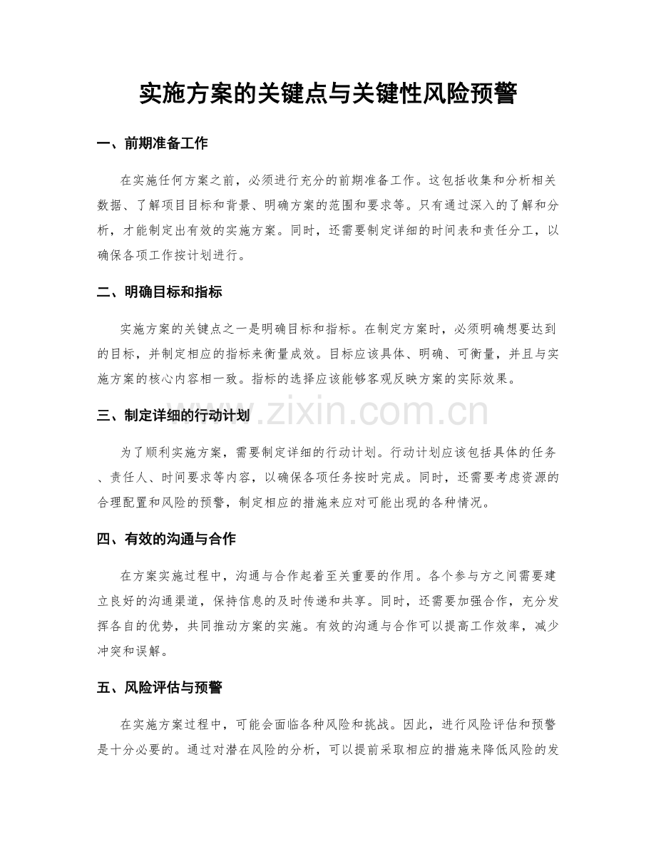 实施方案的关键点与关键性风险预警.docx_第1页