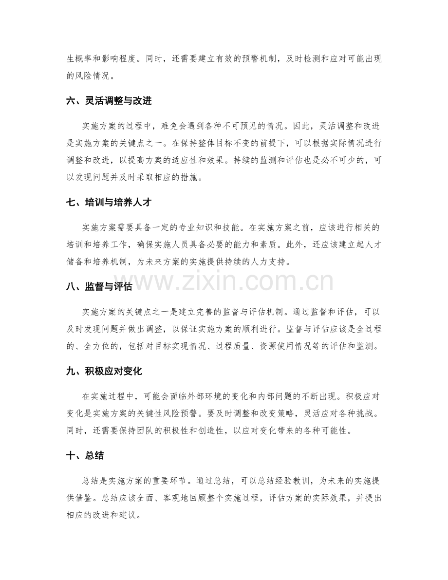 实施方案的关键点与关键性风险预警.docx_第2页