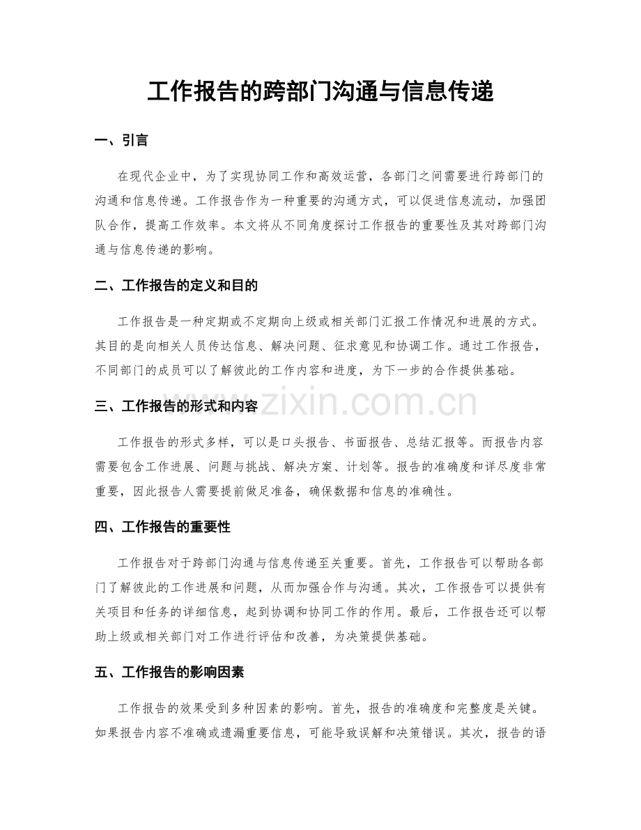 工作报告的跨部门沟通与信息传递.docx_第1页