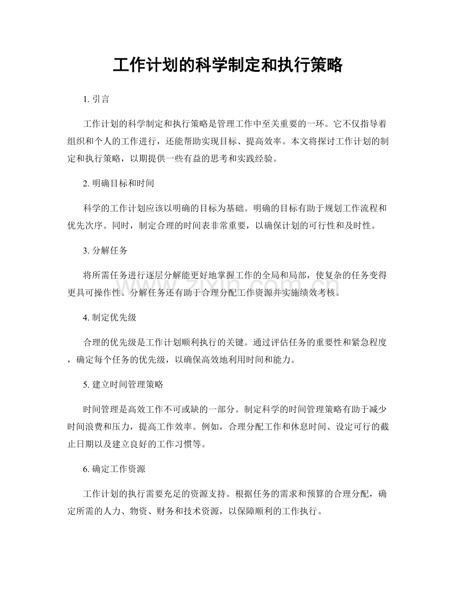 工作计划的科学制定和执行策略.docx_第1页