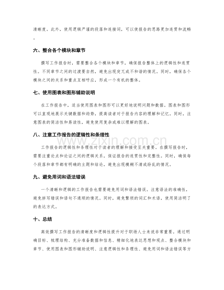 高效撰写工作报告的清晰度与逻辑性提升.docx_第2页