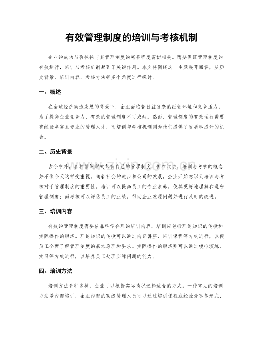 有效管理制度的培训与考核机制.docx_第1页