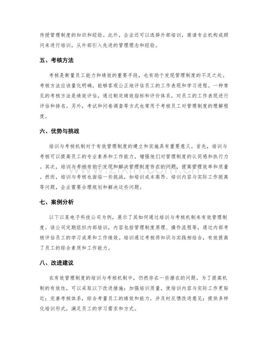 有效管理制度的培训与考核机制.docx_第2页