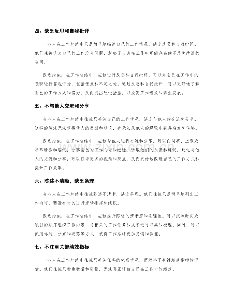 职场中常见的工作总结错误与改进措施.docx_第2页