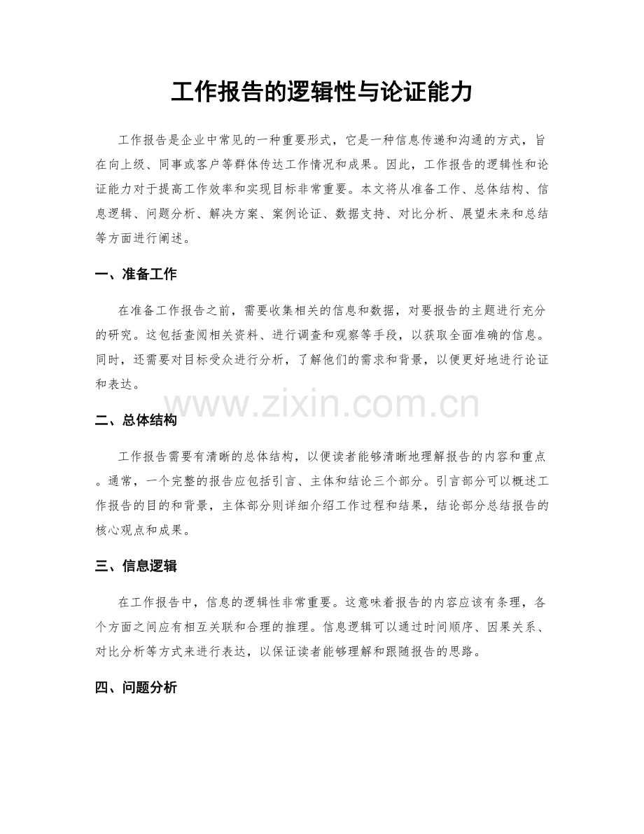 工作报告的逻辑性与论证能力.docx_第1页