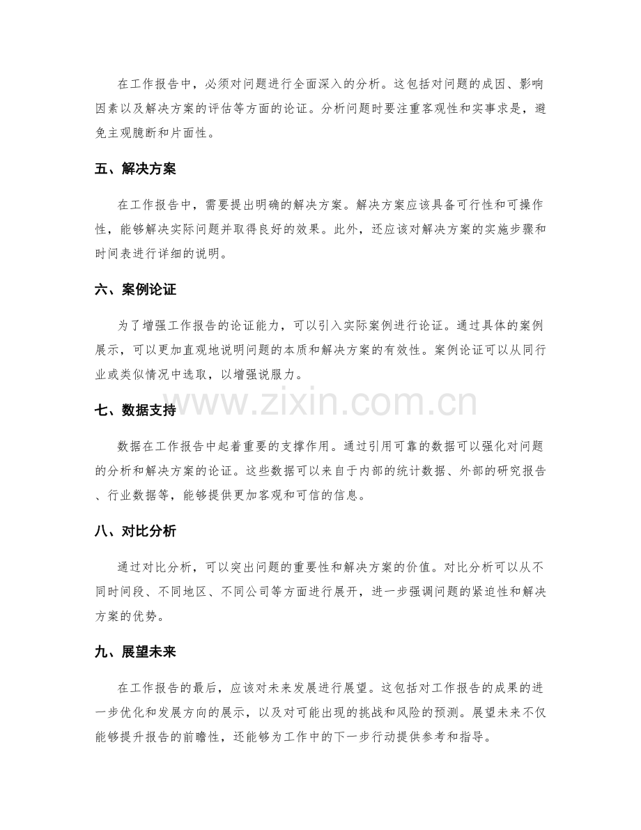 工作报告的逻辑性与论证能力.docx_第2页