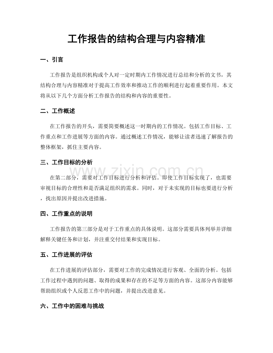 工作报告的结构合理与内容精准.docx_第1页