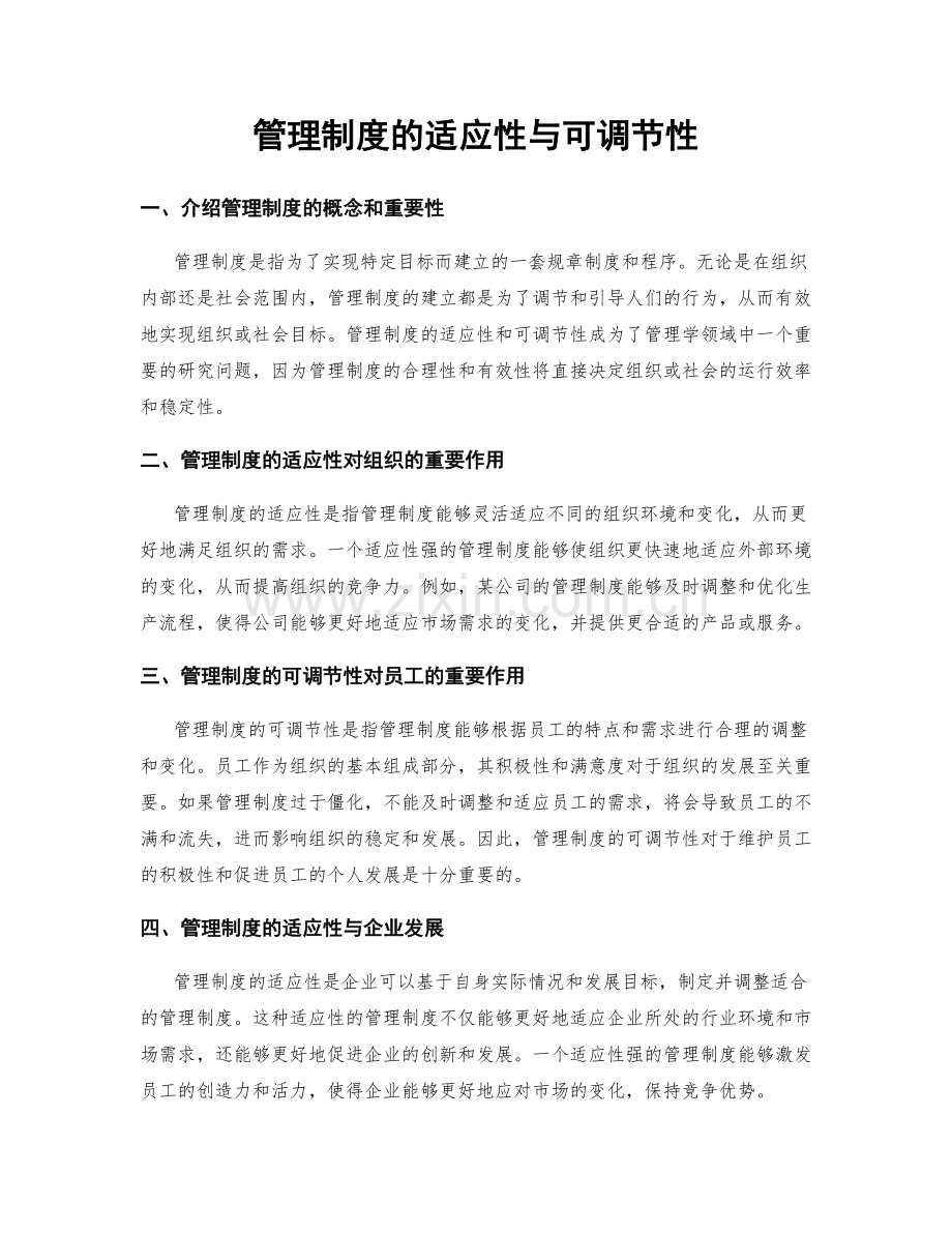 管理制度的适应性与可调节性.docx_第1页