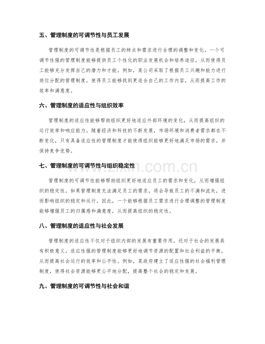 管理制度的适应性与可调节性.docx_第2页