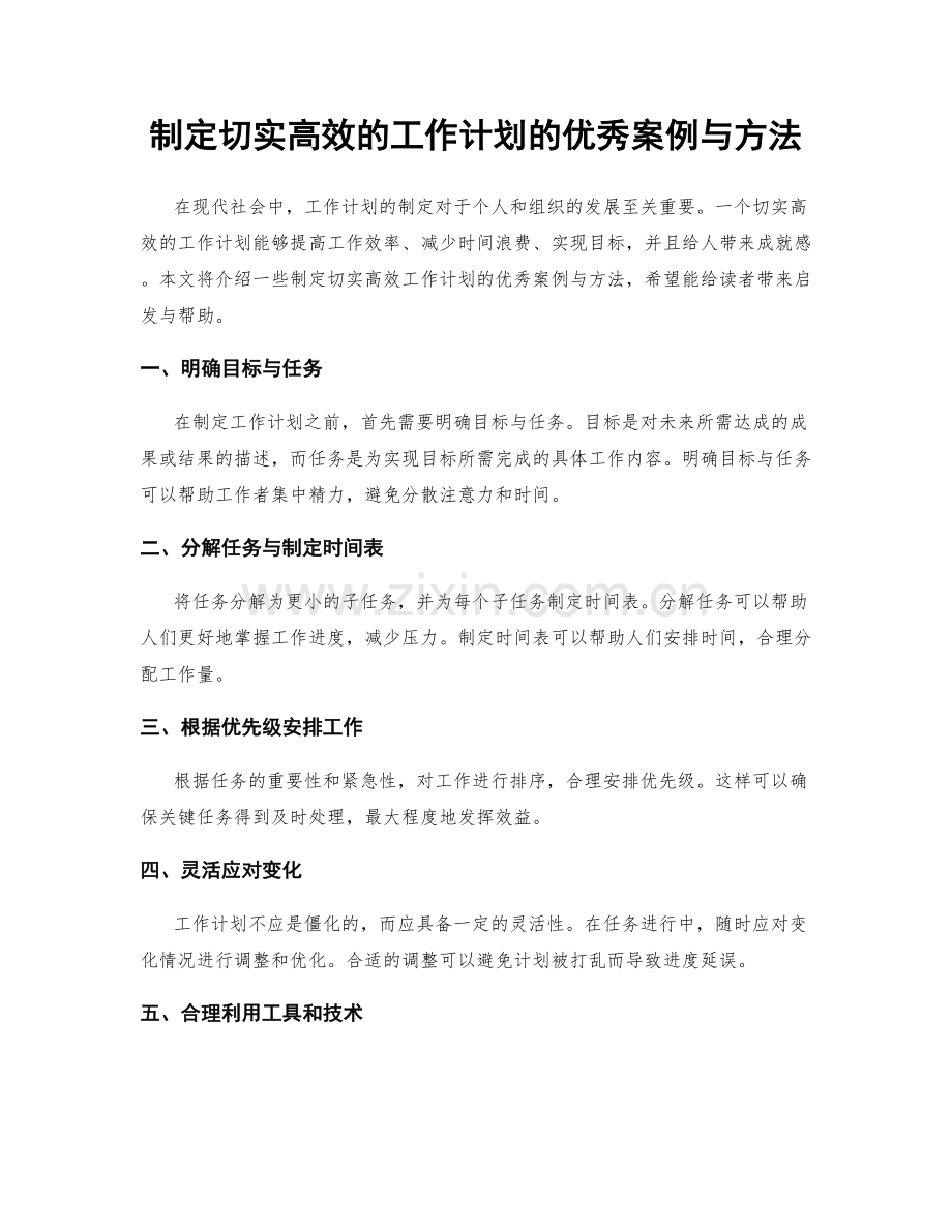 制定切实高效的工作计划的优秀案例与方法.docx_第1页