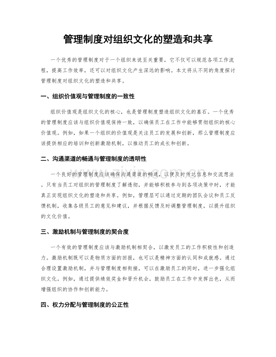 管理制度对组织文化的塑造和共享.docx_第1页