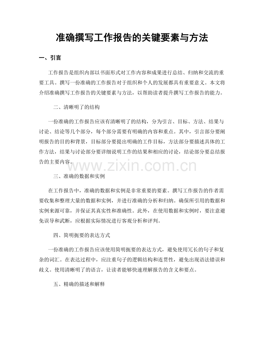 准确撰写工作报告的关键要素与方法.docx_第1页