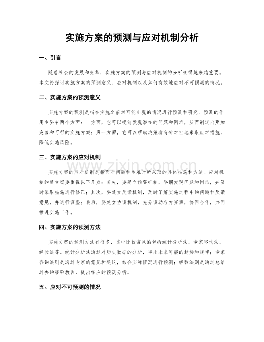 实施方案的预测与应对机制分析.docx_第1页