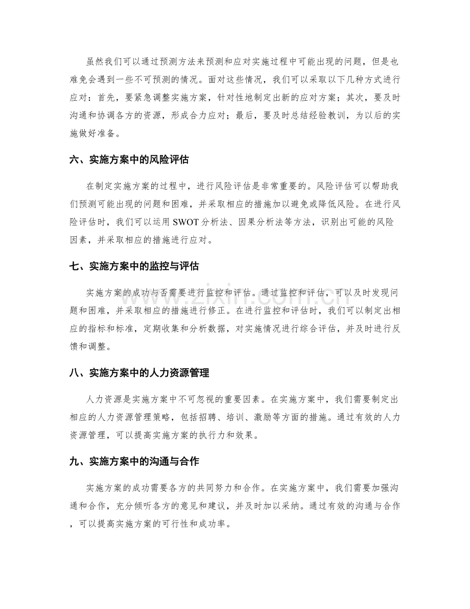 实施方案的预测与应对机制分析.docx_第2页