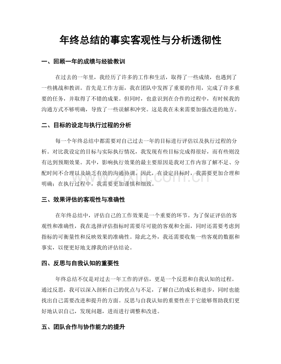 年终总结的事实客观性与分析透彻性.docx_第1页