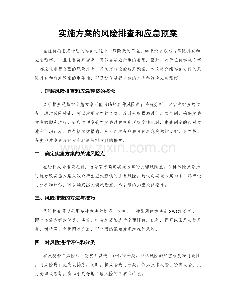 实施方案的风险排查和应急预案.docx_第1页