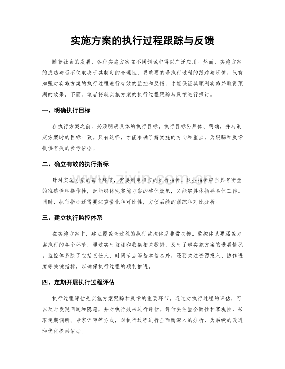 实施方案的执行过程跟踪与反馈.docx_第1页