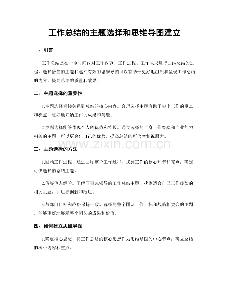 工作总结的主题选择和思维导图建立.docx_第1页