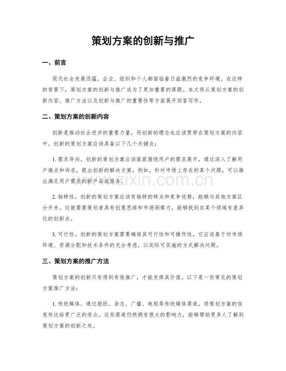 策划方案的创新与推广.docx_第1页