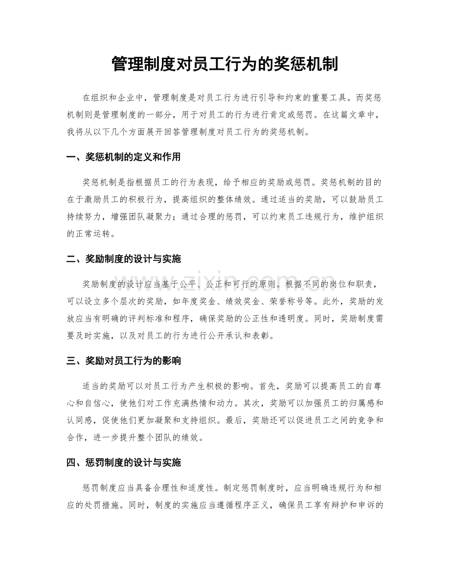 管理制度对员工行为的奖惩机制.docx_第1页