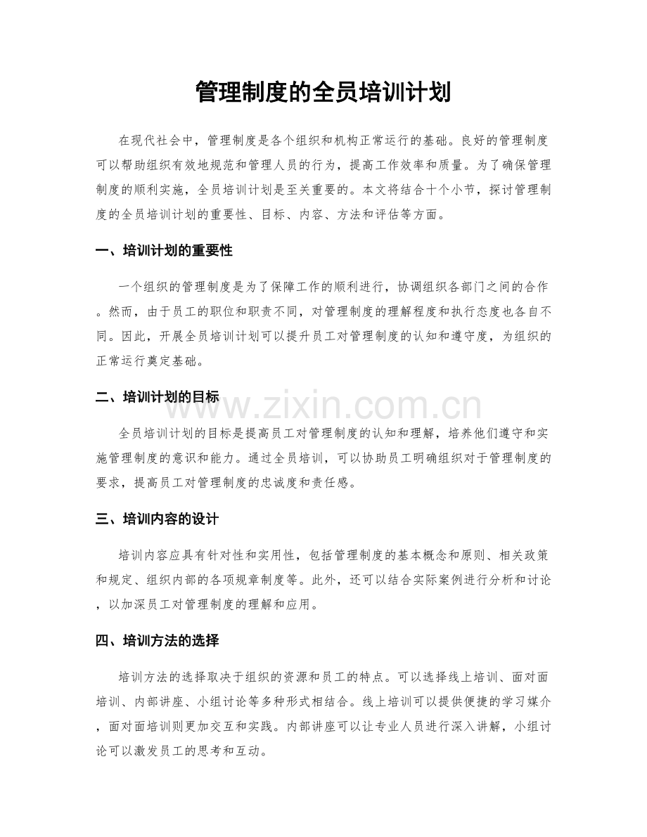 管理制度的全员培训计划.docx_第1页