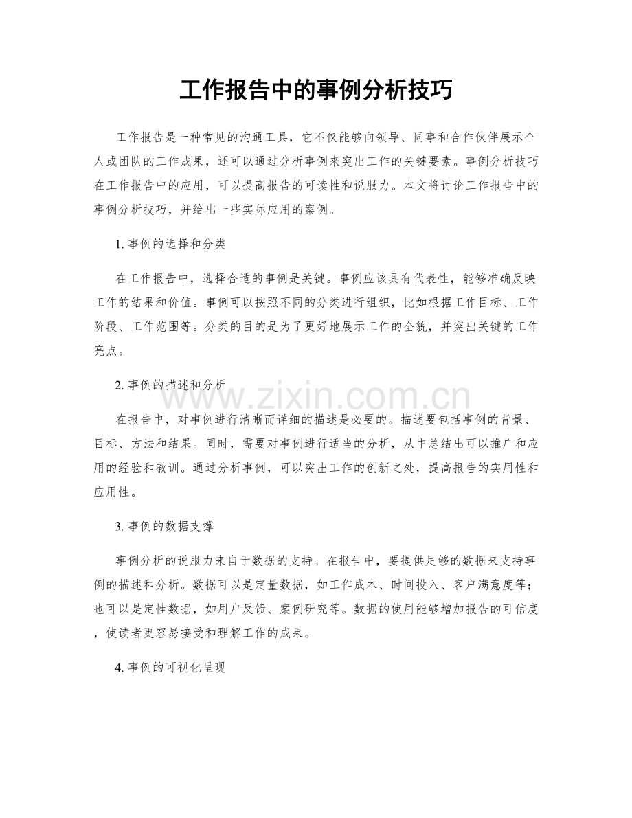 工作报告中的事例分析技巧.docx_第1页